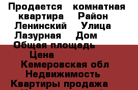 Продается 2-комнатная квартира  › Район ­ Ленинский  › Улица ­ Лазурная  › Дом ­ 4 › Общая площадь ­ 51 › Цена ­ 2 990 000 - Кемеровская обл. Недвижимость » Квартиры продажа   . Кемеровская обл.